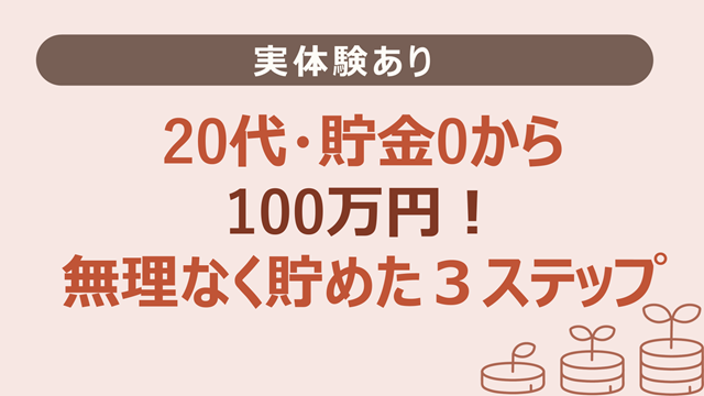 20代・貯金0から100万円